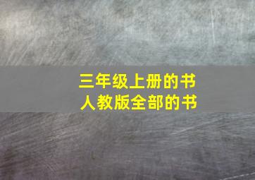 三年级上册的书 人教版全部的书